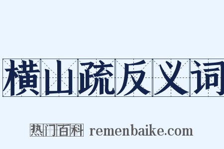 横山疏反义词是什么意思的图片